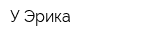 У Эрика