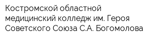 Костромской областной медицинский колледж им Героя Советского Союза СА Богомолова