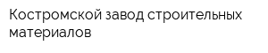 Костромской завод строительных материалов