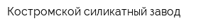 Костромской силикатный завод