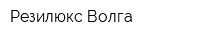Резилюкс-Волга