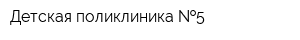 Детская поликлиника  5