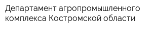 Департамент агропромышленного комплекса Костромской области