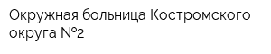 Окружная больница Костромского округа  2
