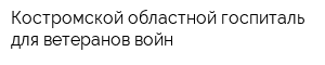 Костромской областной госпиталь для ветеранов войн