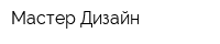 Мастер-Дизайн