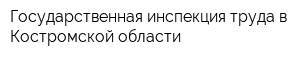 Государственная инспекция труда в Костромской области