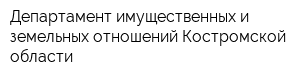 Департамент имущественных и земельных отношений Костромской области