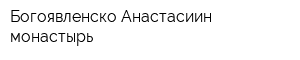 Богоявленско-Анастасиин монастырь