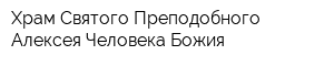 Храм Святого Преподобного Алексея Человека Божия