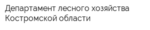 Департамент лесного хозяйства Костромской области