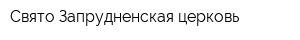 Свято-Запрудненская церковь