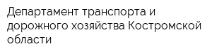 Департамент транспорта и дорожного хозяйства Костромской области