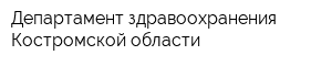 Департамент здравоохранения Костромской области