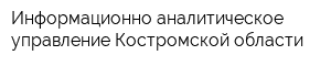 Информационно-аналитическое управление Костромской области