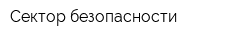 Сектор безопасности