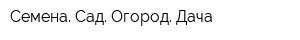 Семена Сад Огород Дача
