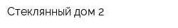 Стеклянный дом 2