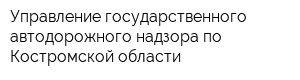 Управление государственного автодорожного надзора по Костромской области