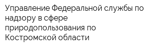 Управление Федеральной службы по надзору в сфере природопользования по Костромской области