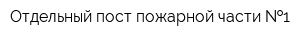 Отдельный пост пожарной части  1