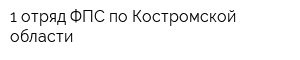 1 отряд ФПС по Костромской области