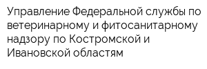 Управление Федеральной службы по ветеринарному и фитосанитарному надзору по Костромской и Ивановской областям