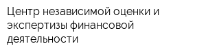 Центр независимой оценки и экспертизы финансовой деятельности