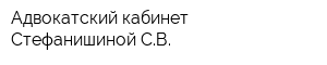 Адвокатский кабинет Стефанишиной СВ
