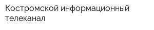 Костромской информационный телеканал
