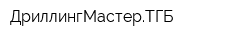 ДриллингМастерТГБ