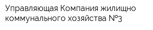 Управляющая Компания жилищно-коммунального хозяйства  3