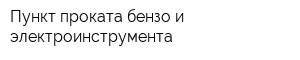 Пункт проката бензо и электроинструмента