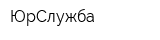 ЮрСлужба