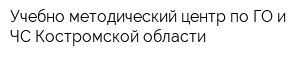 Учебно-методический центр по ГО и ЧС Костромской области