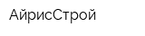 АйрисСтрой