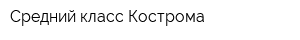 Средний класс-Кострома