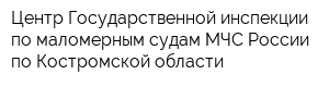 Центр Государственной инспекции по маломерным судам МЧС России по Костромской области