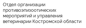 Отдел организации противоэпизоотических мероприятий и управления ветеринарии Костромской области