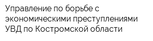 Управление по борьбе с экономическими преступлениями УВД по Костромской области