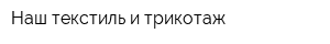 Наш текстиль и трикотаж