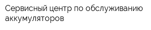 Сервисный центр по обслуживанию аккумуляторов