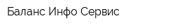 Баланс Инфо Сервис