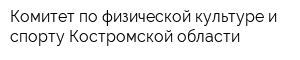 Комитет по физической культуре и спорту Костромской области