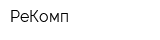 РеКомп