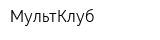 МультКлуб