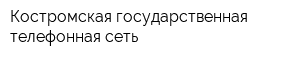 Костромская государственная телефонная сеть