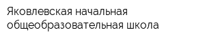 Яковлевская начальная общеобразовательная школа