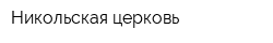 Никольская церковь