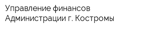 Управление финансов Администрации г Костромы